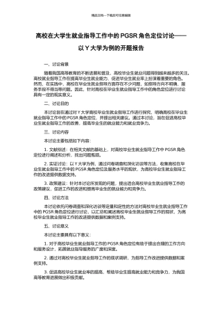 高校在大学生就业指导工作中的PGSR角色定位研究——以Y大学为例的开题报告