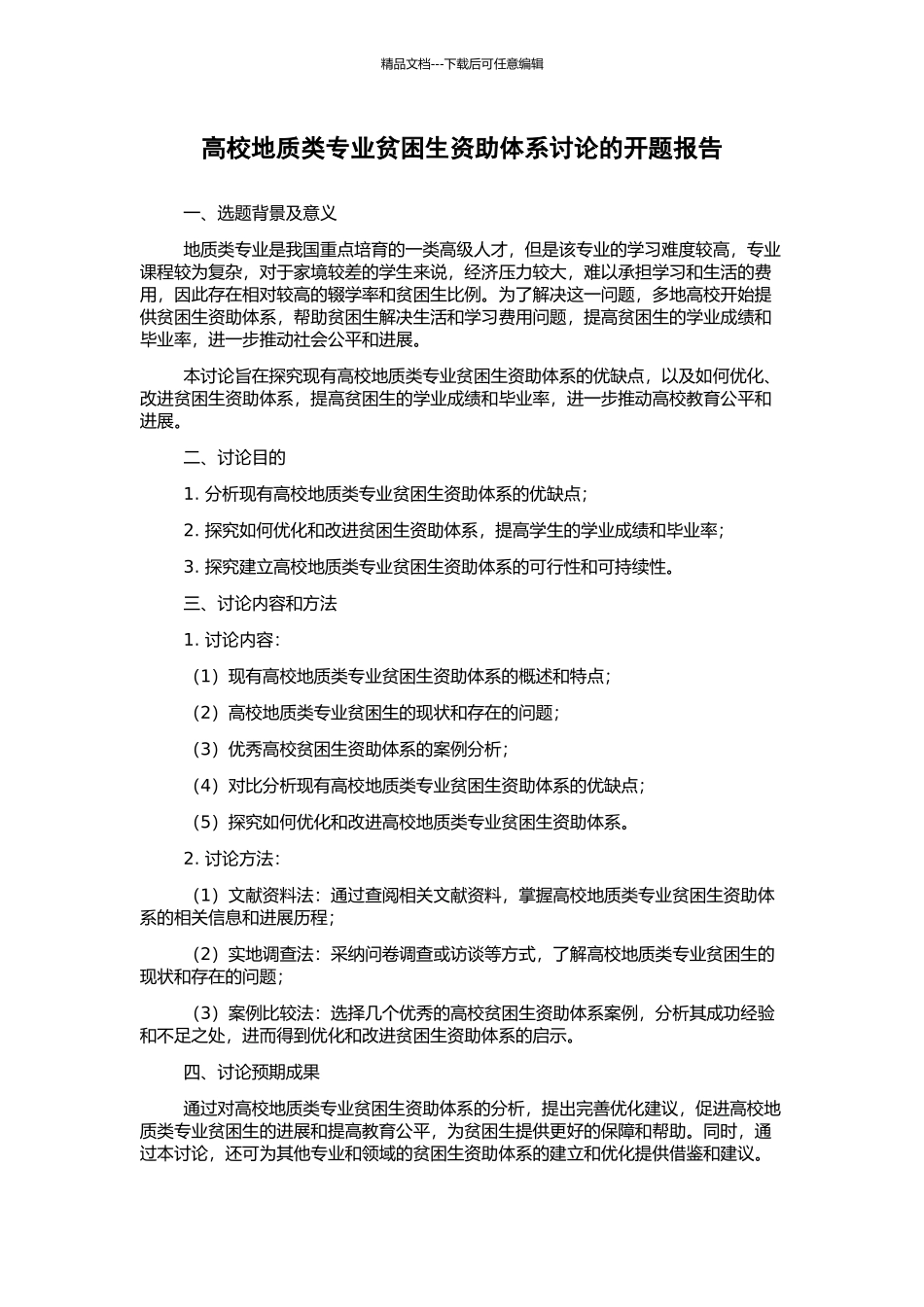 高校地质类专业贫困生资助体系研究的开题报告_第1页