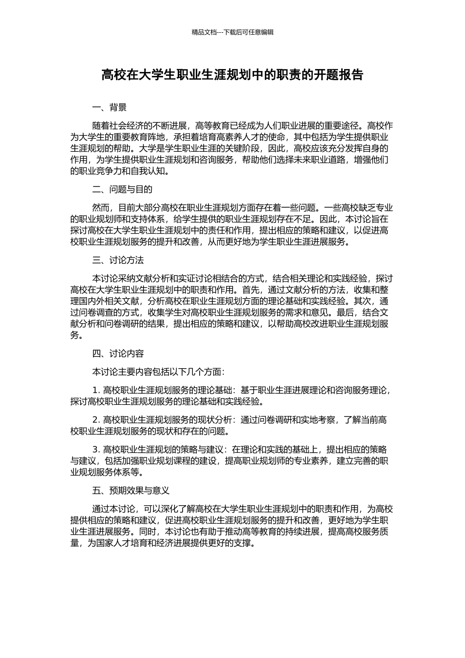 高校在大学生职业生涯规划中的职责的开题报告_第1页