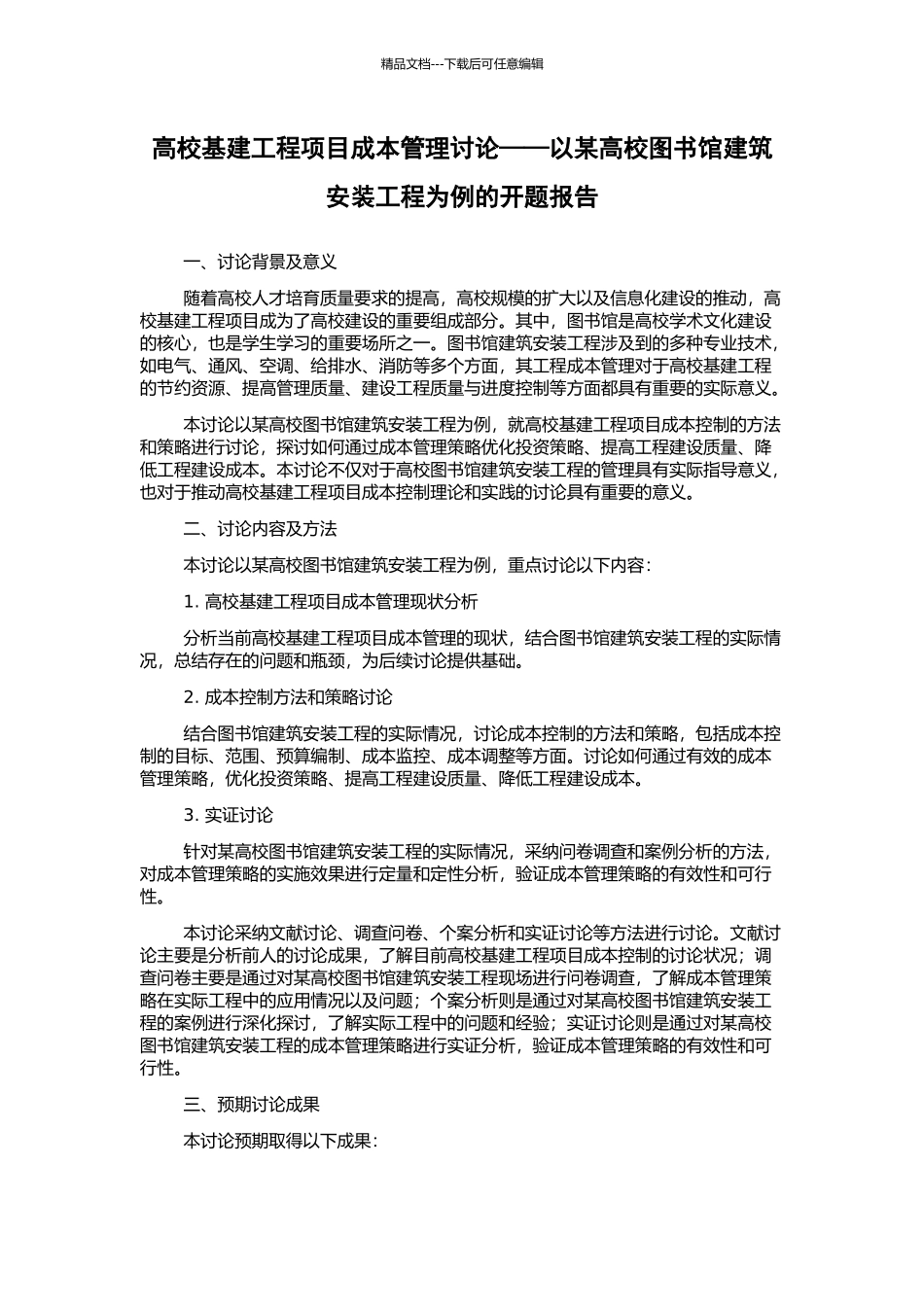 高校基建工程项目成本管理研究——以某高校图书馆建筑安装工程为例的开题报告_第1页