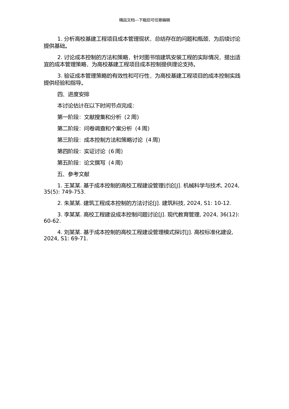 高校基建工程项目成本管理研究——以某高校图书馆建筑安装工程为例的开题报告_第2页