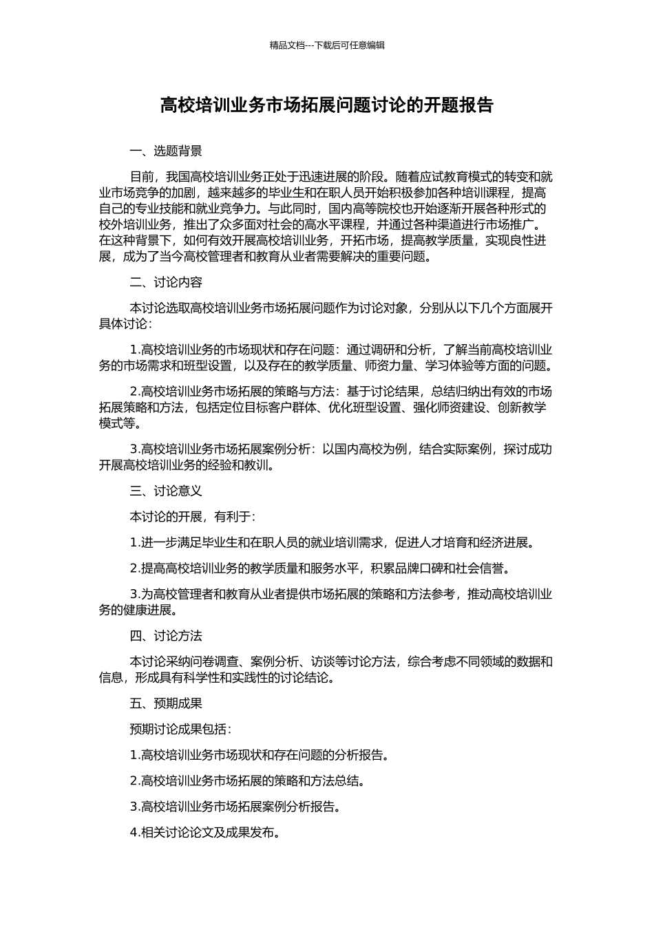 高校培训业务市场拓展问题研究的开题报告_第1页