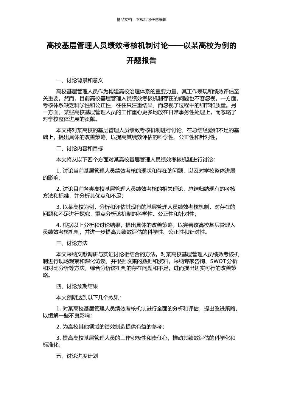 高校基层管理人员绩效考核机制研究——以某高校为例的开题报告_第1页