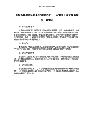 高校基层管理人员职业倦怠研究——以重庆工商大学为例的开题报告