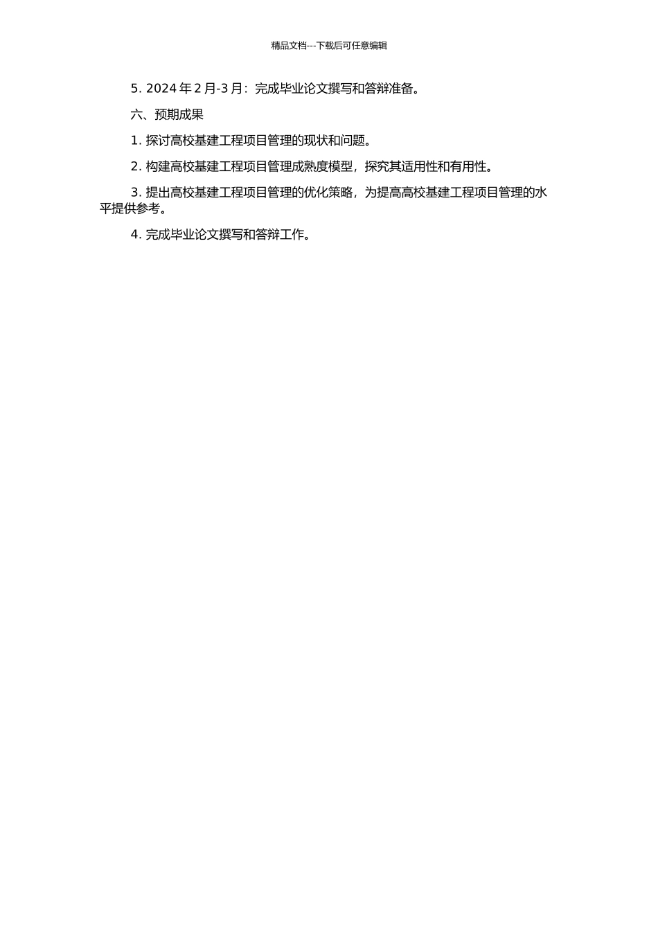 高校基建工程项目管理成熟度模型研究的开题报告_第2页