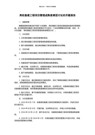 高校基建工程项目管理成熟度模型研究的开题报告