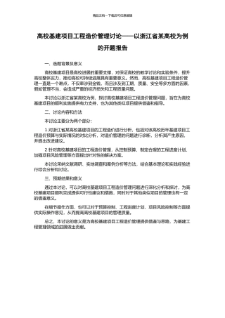 高校基建项目工程造价管理研究——以浙江省某高校为例的开题报告