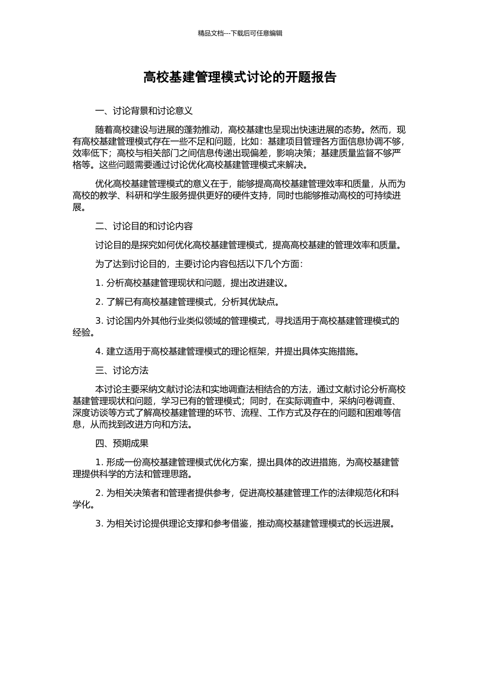 高校基建管理模式研究的开题报告_第1页