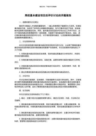 高校基本建设项目后评价研究的开题报告