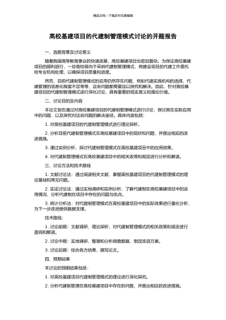高校基建项目的代建制管理模式研究的开题报告