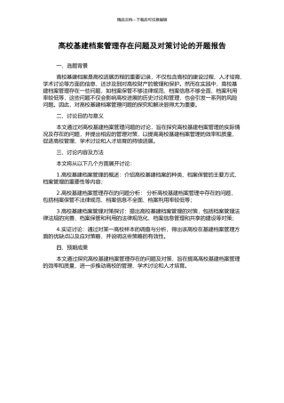 高校基建档案管理存在问题及对策研究的开题报告
