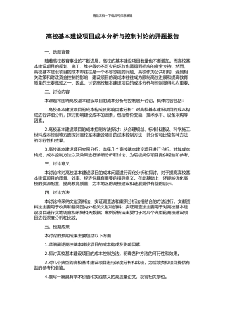高校基本建设项目成本分析与控制研究的开题报告