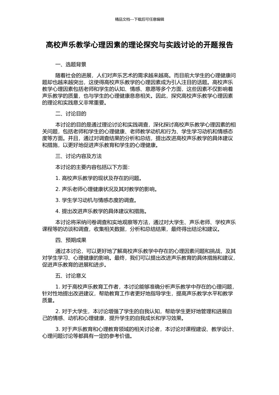 高校声乐教学心理因素的理论探索与实践研究的开题报告_第1页