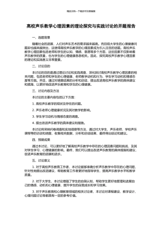 高校声乐教学心理因素的理论探索与实践研究的开题报告