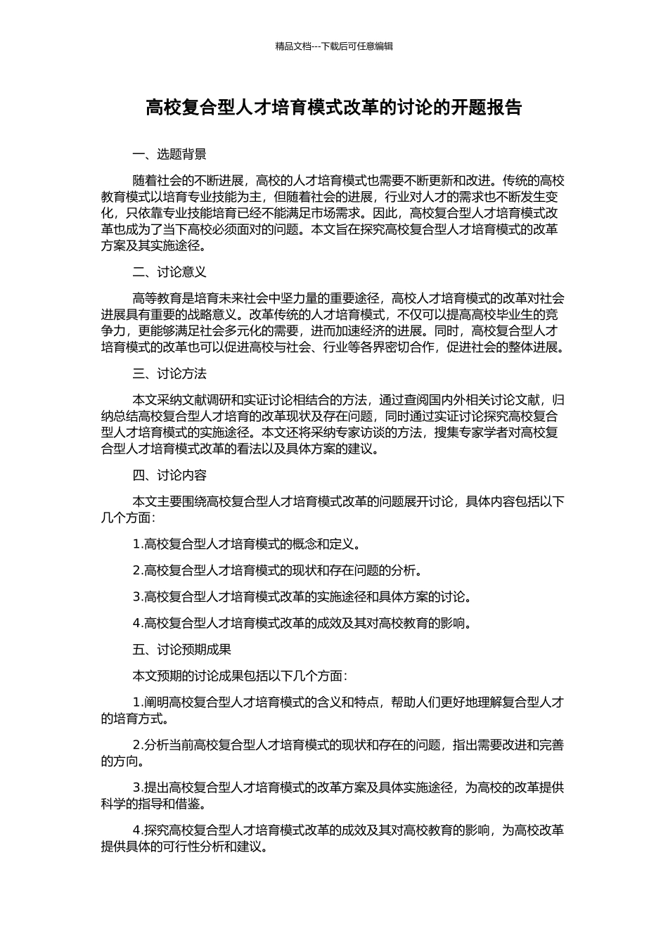 高校复合型人才培养模式改革的研究的开题报告_第1页