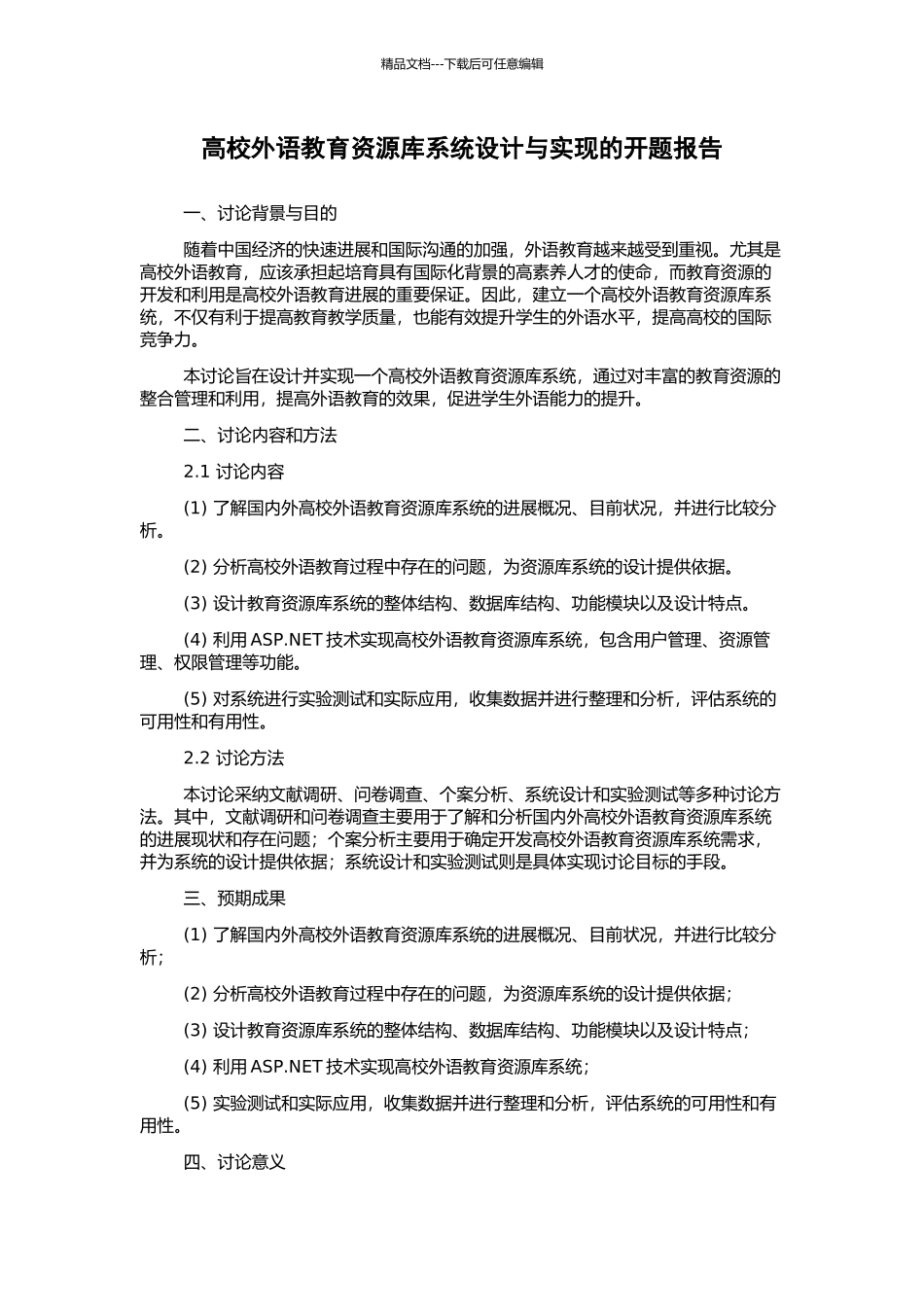 高校外语教育资源库系统设计与实现的开题报告_第1页