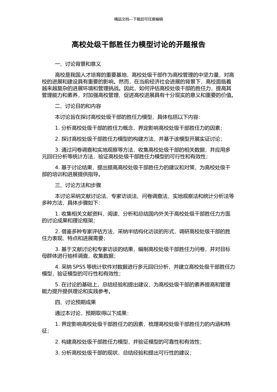 高校处级干部胜任力模型研究的开题报告_第1页