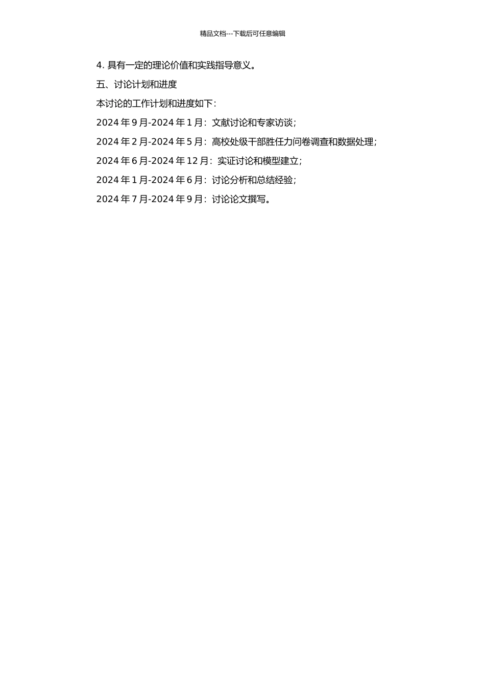 高校处级干部胜任力模型研究的开题报告_第2页