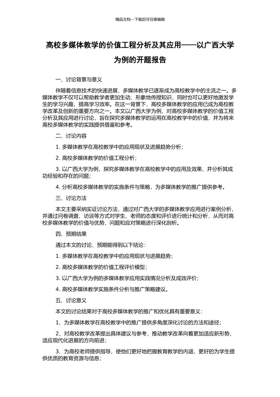 高校多媒体教学的价值工程分析及其应用——以广西大学为例的开题报告_第1页