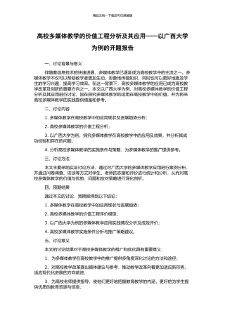 高校多媒体教学的价值工程分析及其应用——以广西大学为例的开题报告