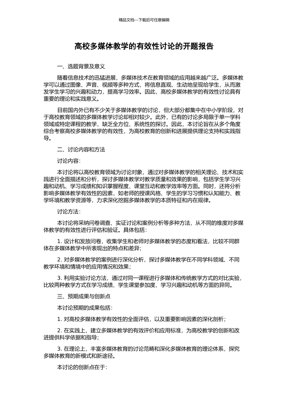 高校多媒体教学的有效性研究的开题报告_第1页