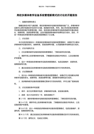 高校多媒体教学设备系统管理新模式的研究的开题报告