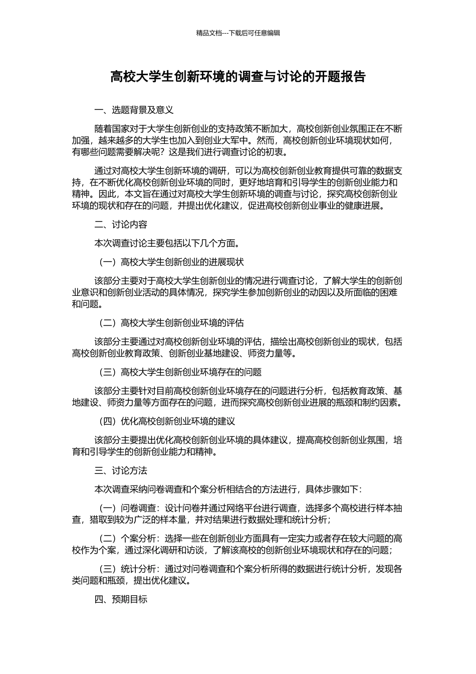 高校大学生创新环境的调查与研究的开题报告_第1页