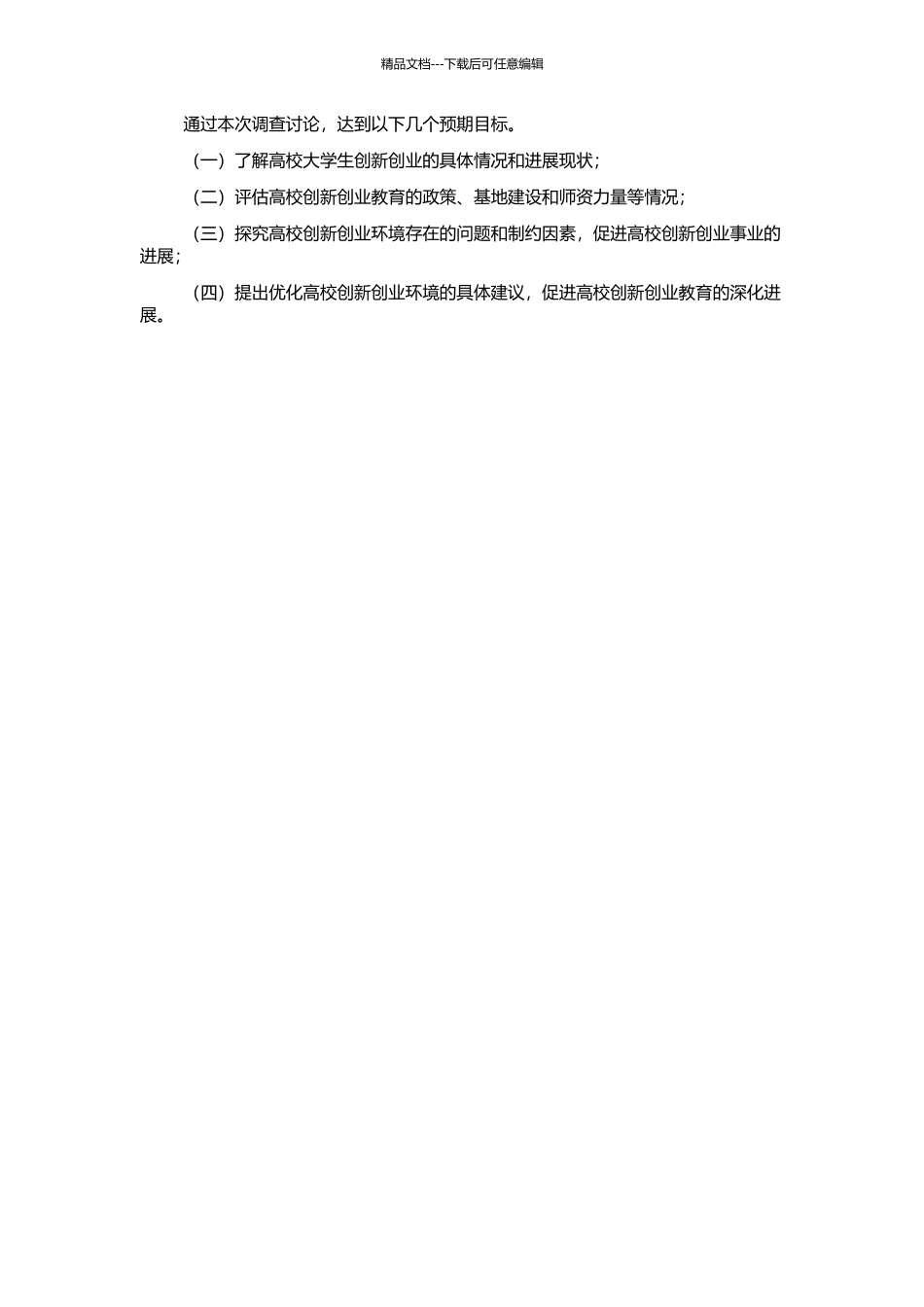 高校大学生创新环境的调查与研究的开题报告_第2页