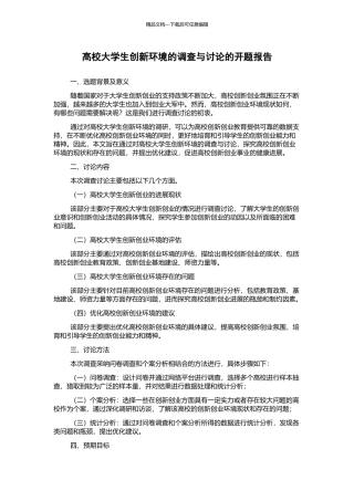 高校大学生创新环境的调查与研究的开题报告