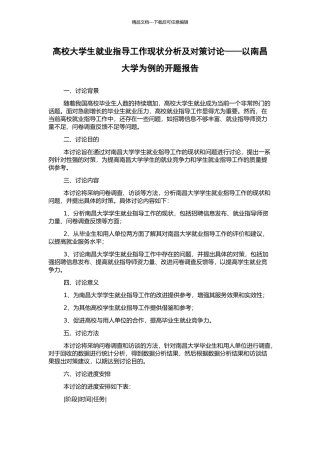 高校大学生就业指导工作现状分析及对策研究——以南昌大学为例的开题报告