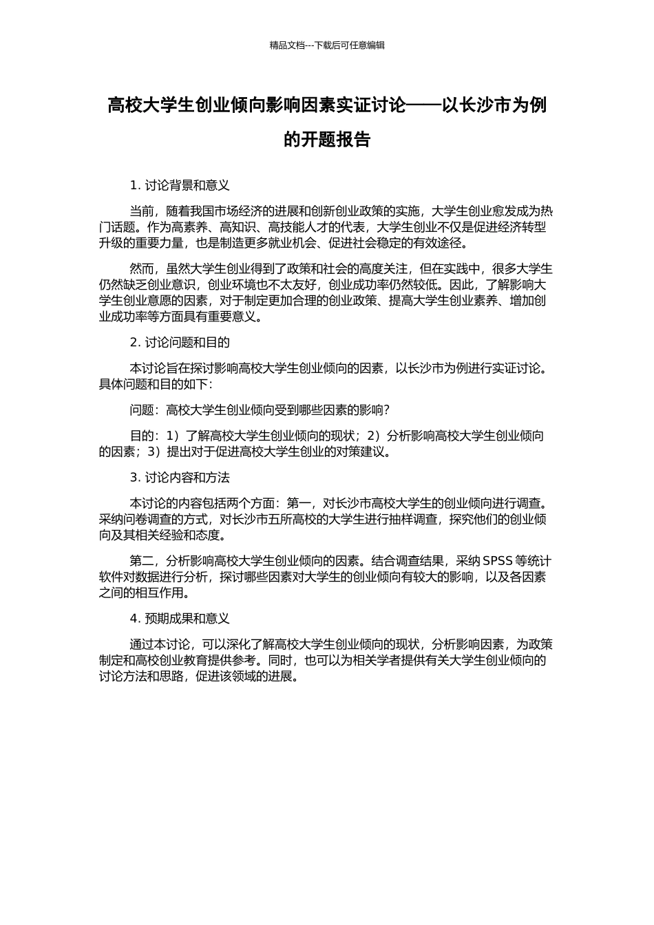 高校大学生创业倾向影响因素实证研究——以长沙市为例的开题报告_第1页