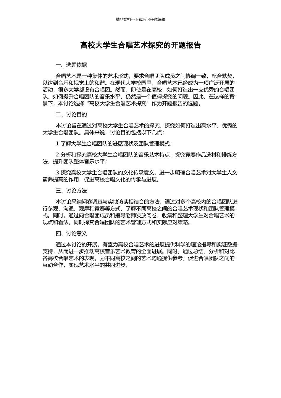 高校大学生合唱艺术探究的开题报告_第1页