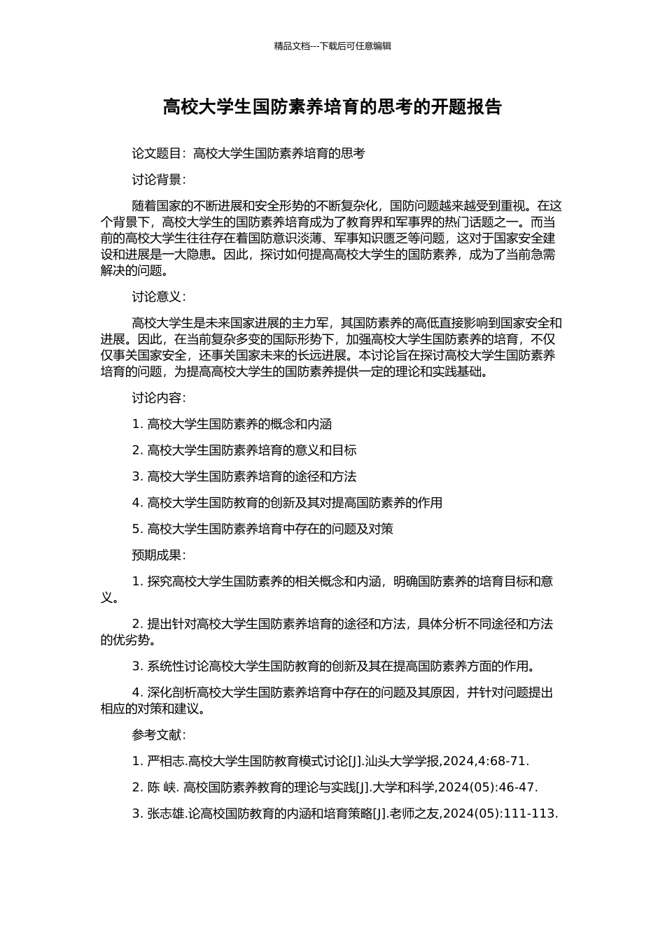 高校大学生国防素质培养的思考的开题报告_第1页
