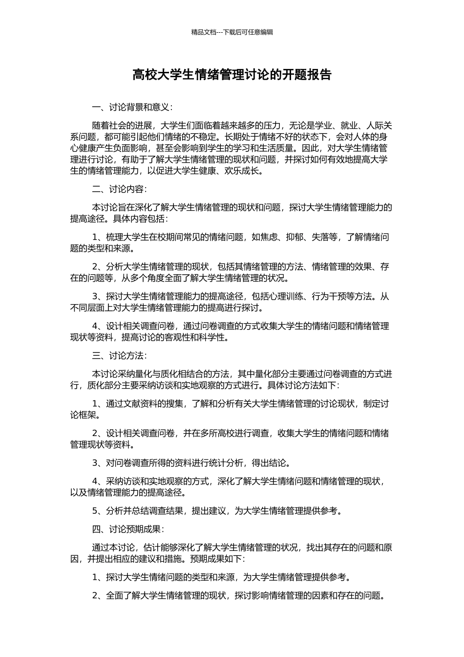 高校大学生情绪管理研究的开题报告_第1页