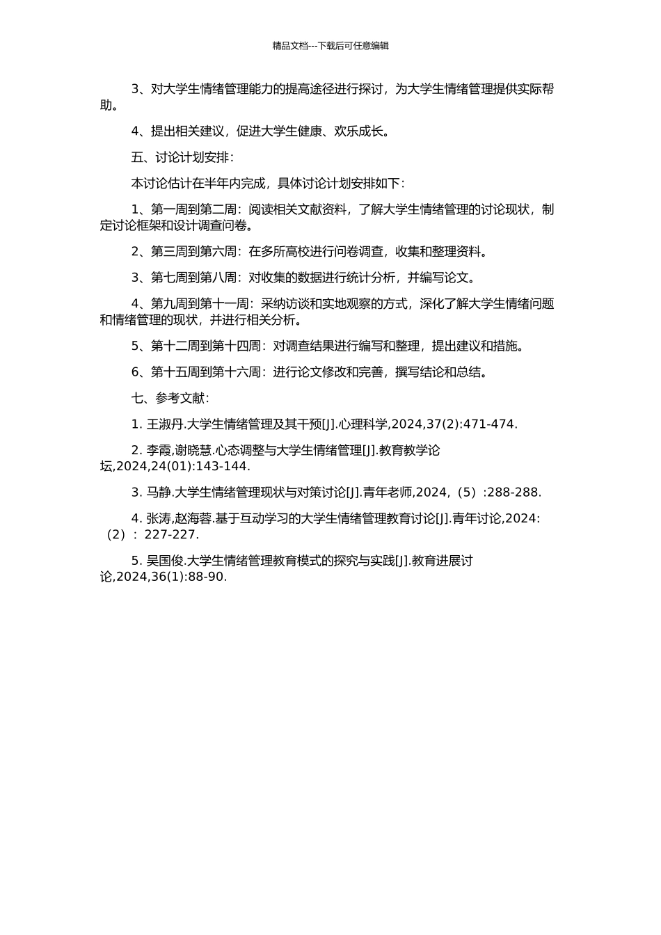 高校大学生情绪管理研究的开题报告_第2页