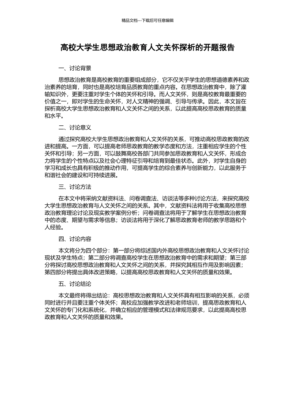 高校大学生思想政治教育人文关怀探析的开题报告_第1页