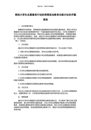 高校大学生志愿服务行动的思想政治教育功能研究的开题报告