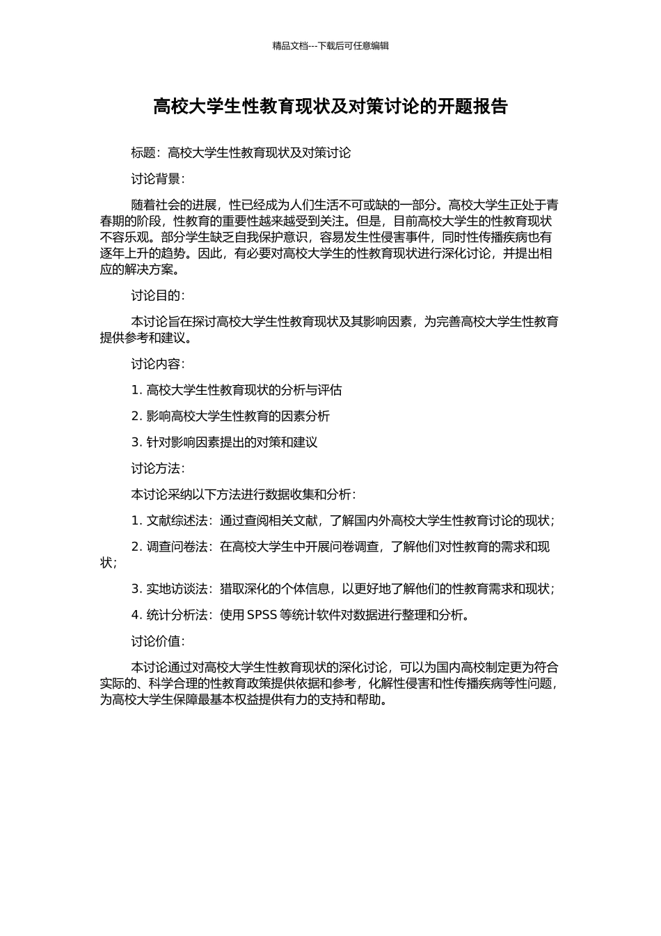 高校大学生性教育现状及对策研究的开题报告_第1页
