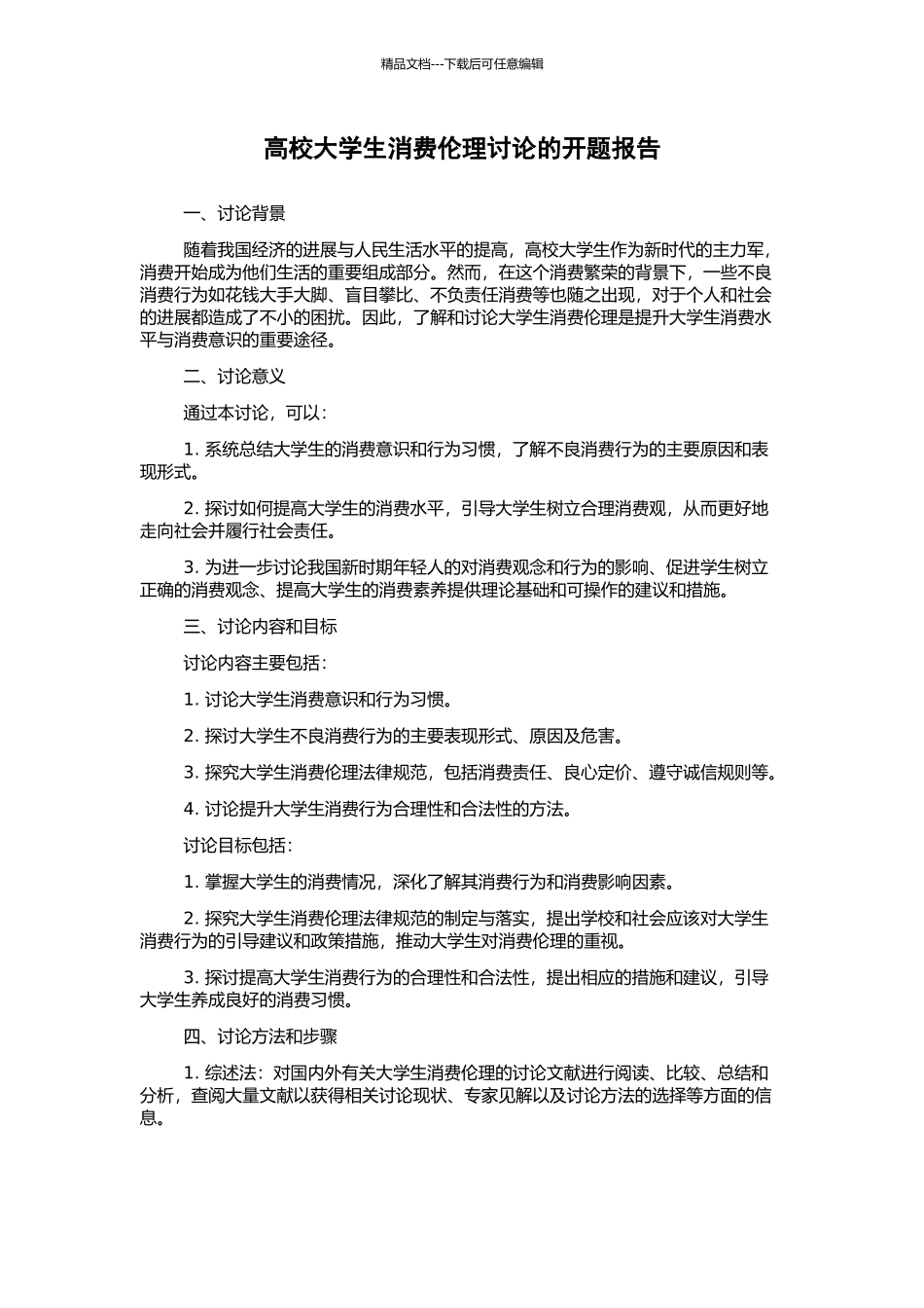 高校大学生消费伦理研究的开题报告_第1页