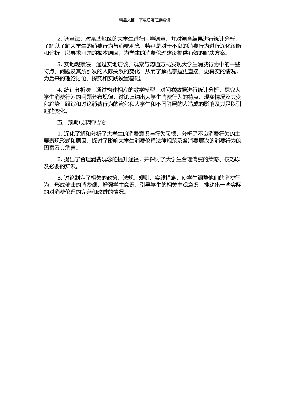 高校大学生消费伦理研究的开题报告_第2页