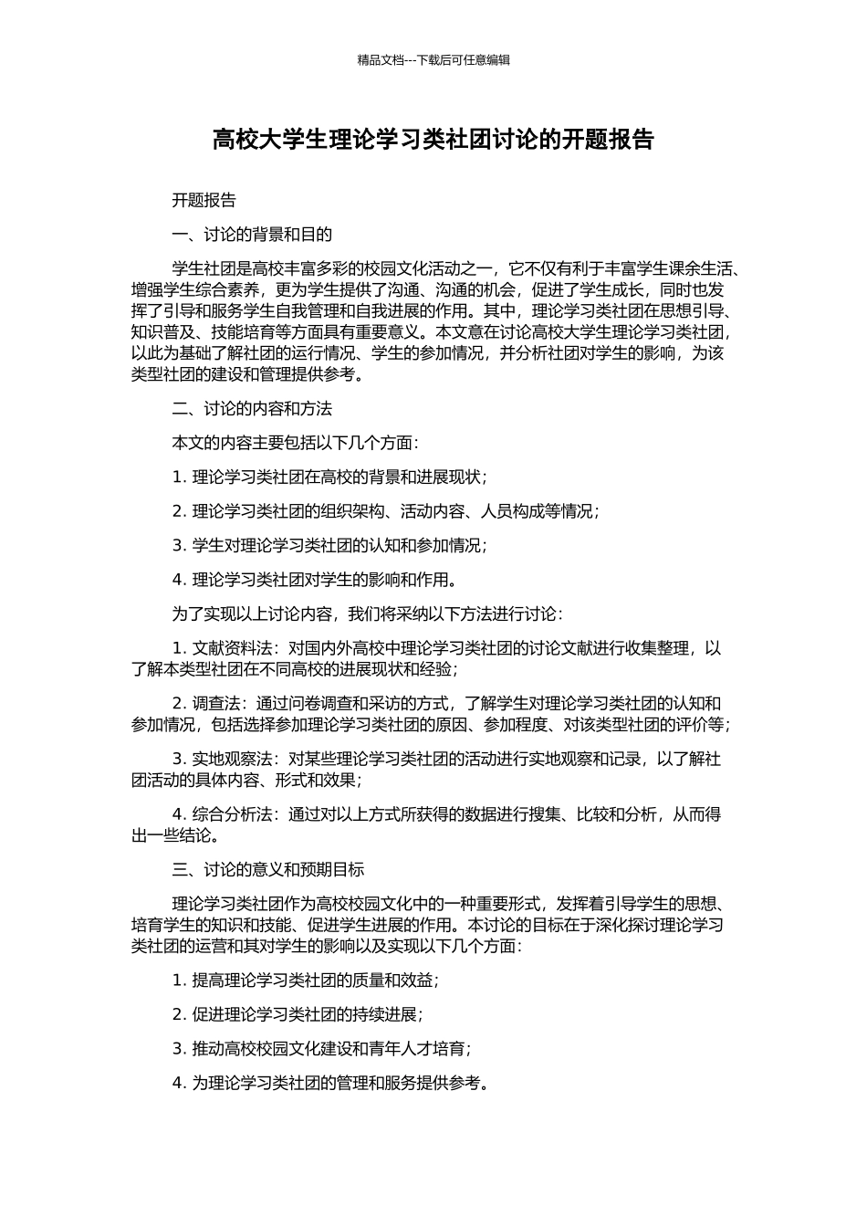 高校大学生理论学习类社团研究的开题报告_第1页