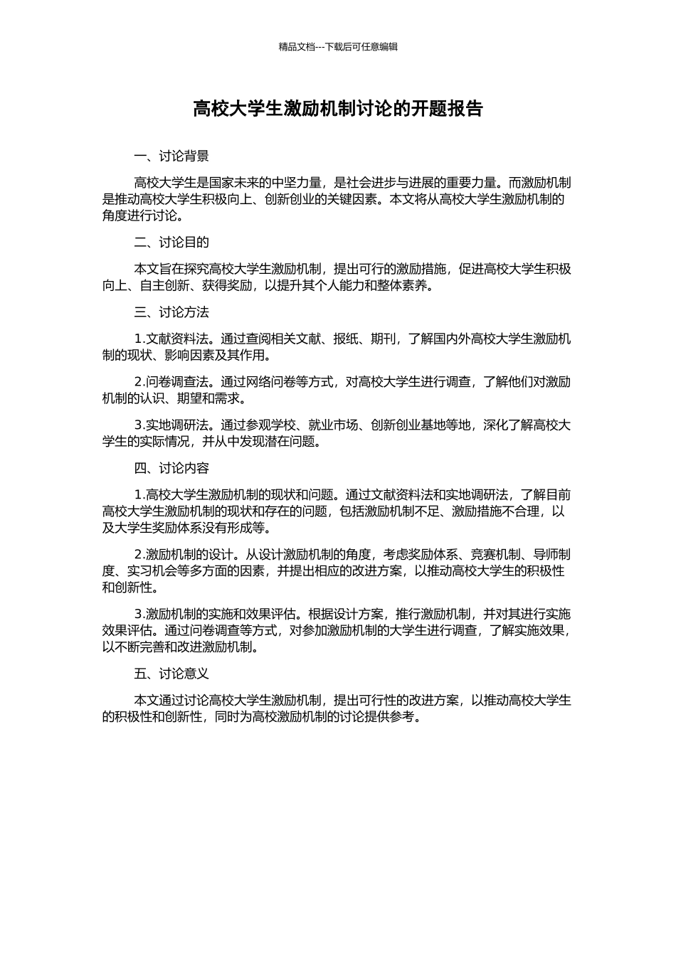 高校大学生激励机制研究的开题报告_第1页