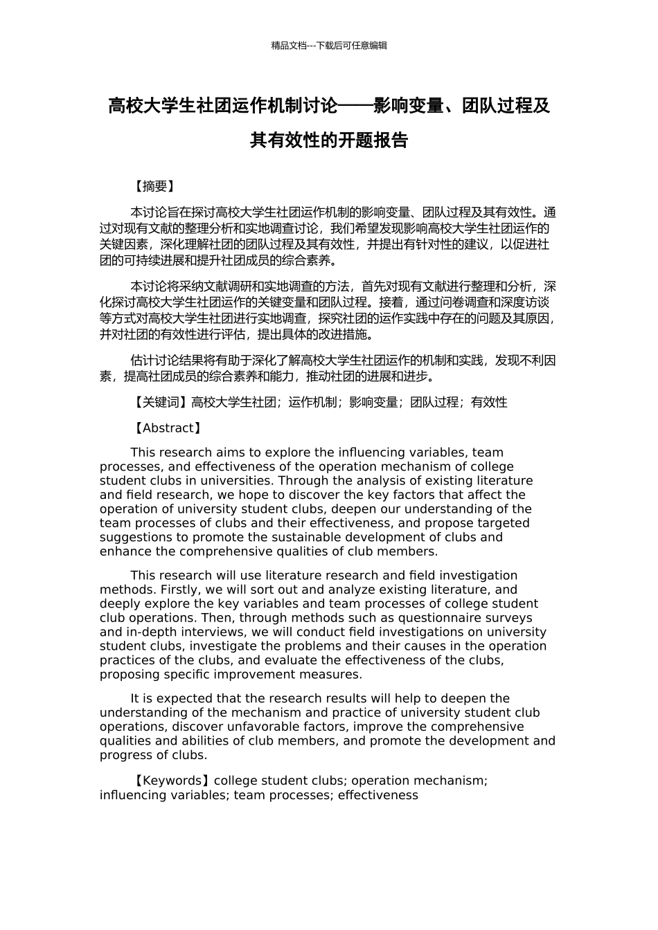 高校大学生社团运作机制研究——影响变量、团队过程及其有效性的开题报告_第1页