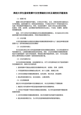 高校大学生篮球比赛中负性情绪的分析及调控的开题报告
