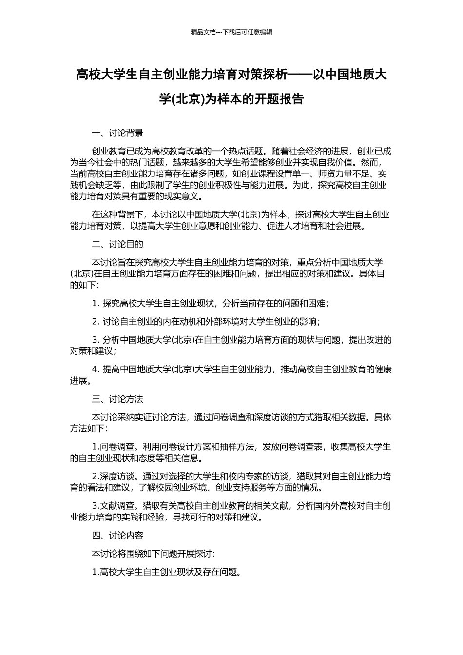 高校大学生自主创业能力培养对策探析——以中国地质大学为样本的开题报告_第1页