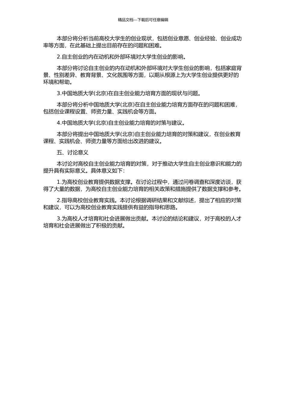 高校大学生自主创业能力培养对策探析——以中国地质大学为样本的开题报告_第2页