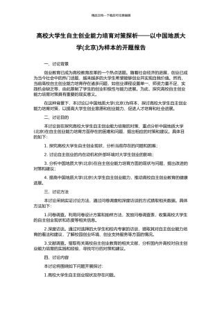 高校大学生自主创业能力培养对策探析——以中国地质大学为样本的开题报告