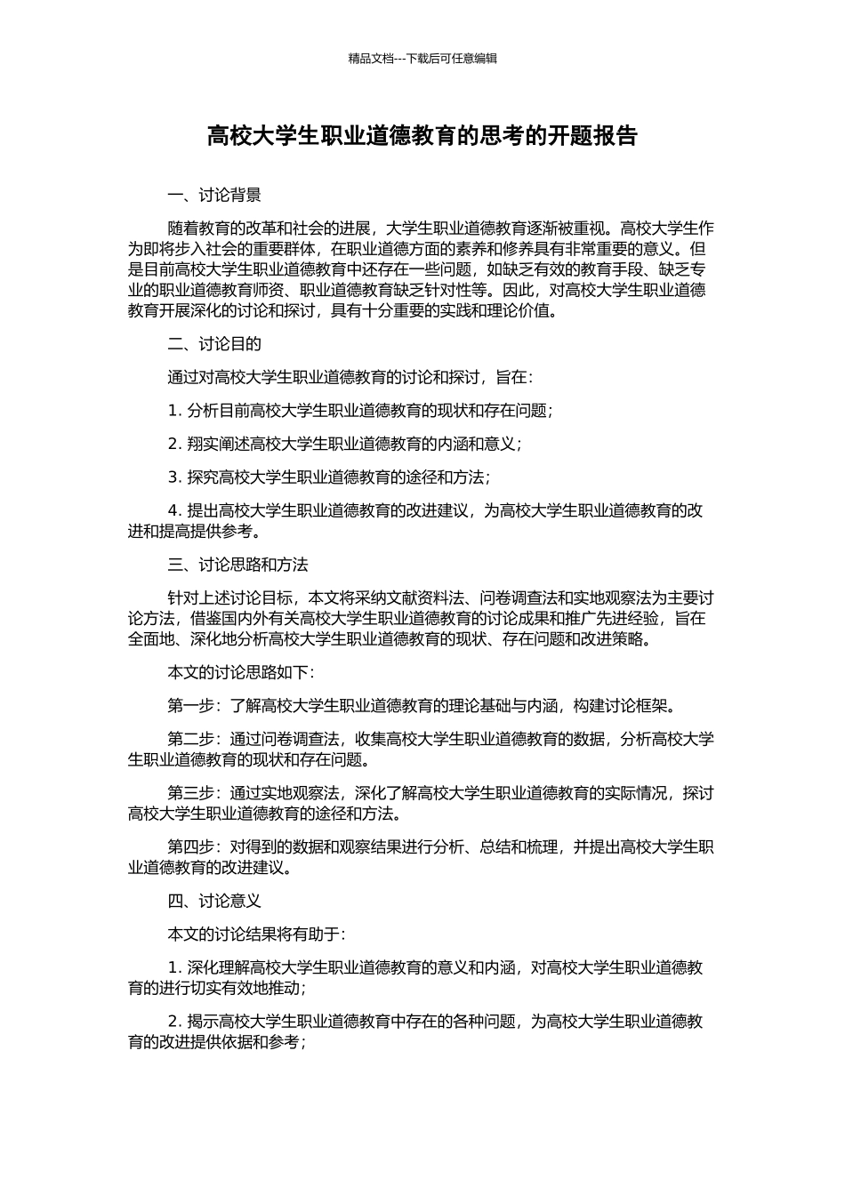 高校大学生职业道德教育的思考的开题报告_第1页