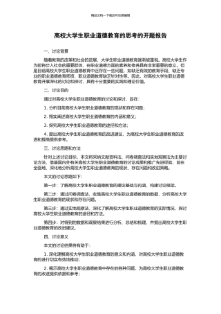 高校大学生职业道德教育的思考的开题报告