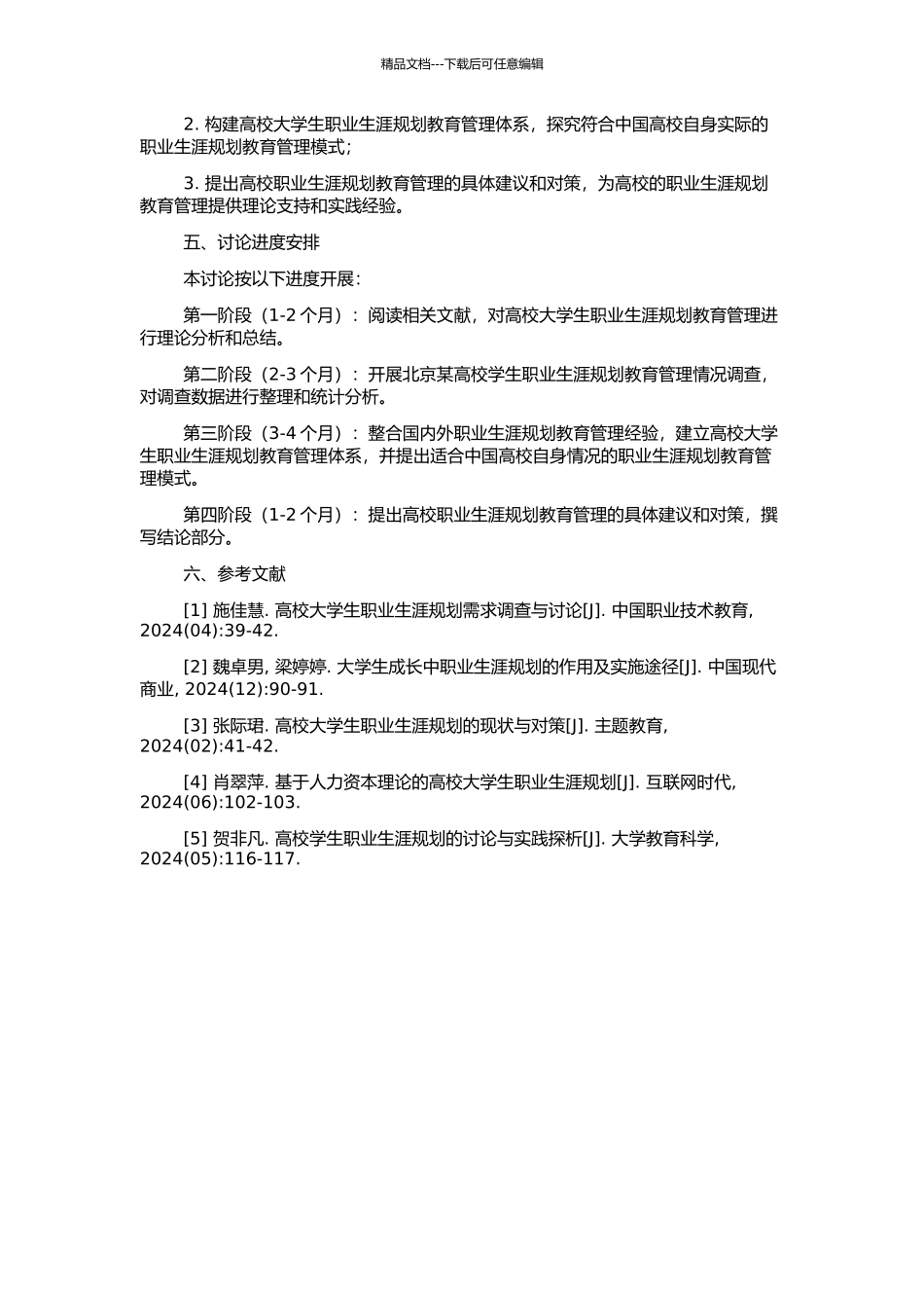 高校大学生职业生涯规划教育管理研究的开题报告_第2页